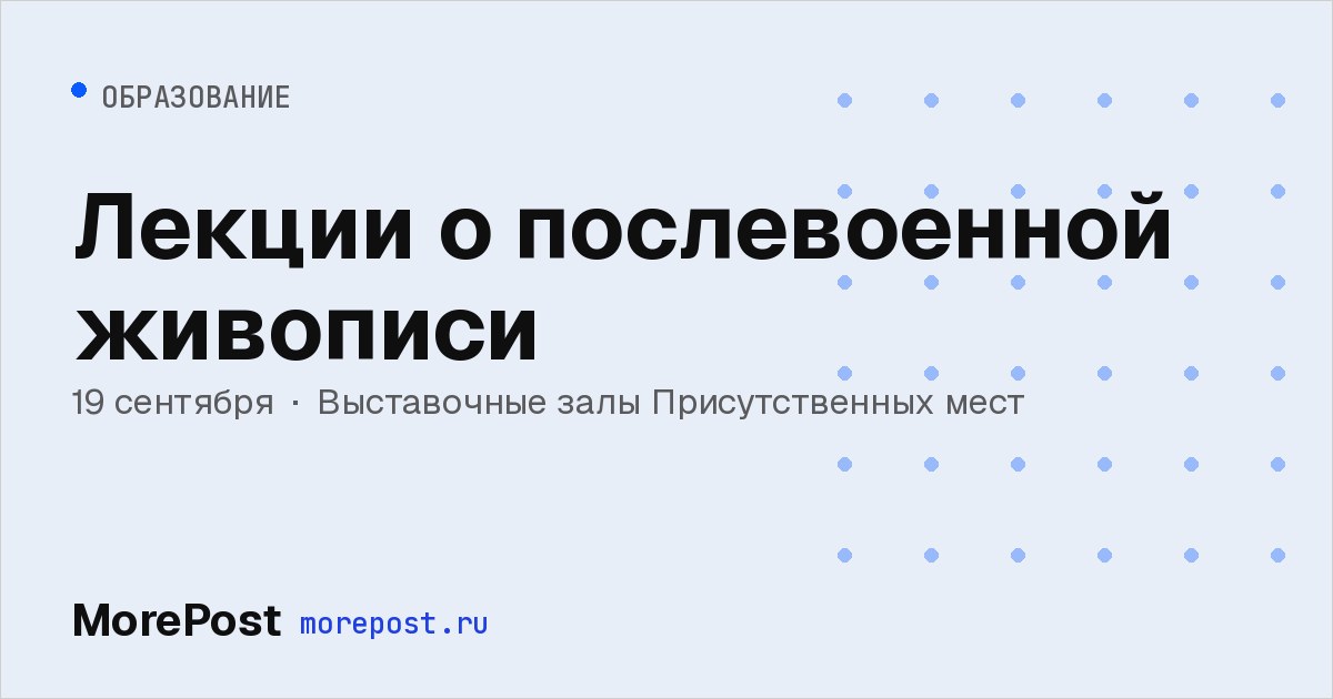 Афиша «Лекции о послевоенной живописи»