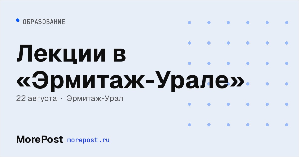 Афиша «Лекции в «Эрмитаж-Урале»»