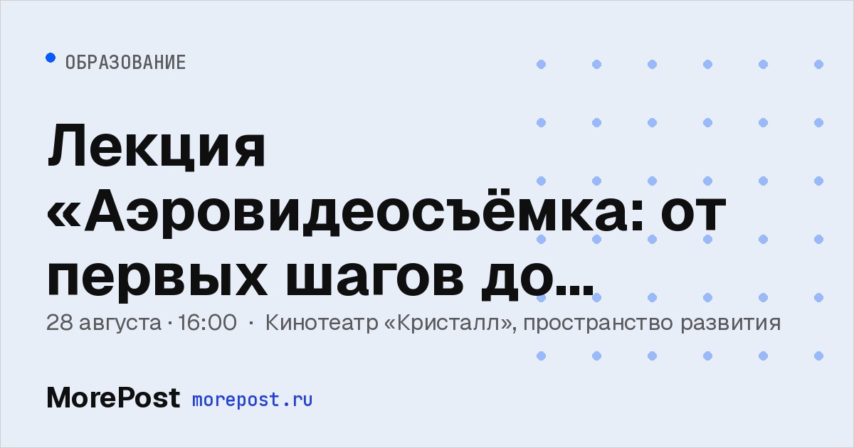 Афиша «Лекция «Аэровидеосъёмка: от первых шагов до контрактов»»