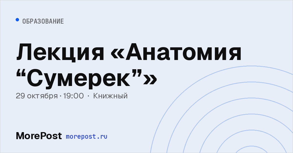 Афиша «Лекция «Анатомия “Сумерек”»»