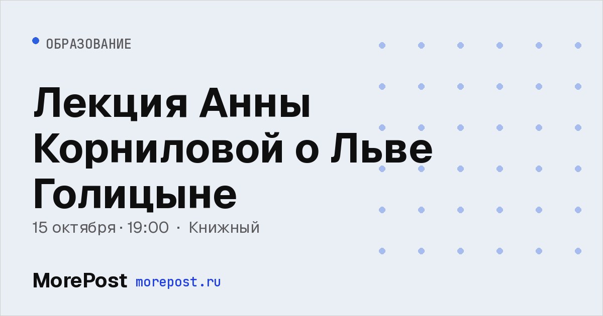Афиша «Лекция Анны Корниловой о Льве Голицыне»