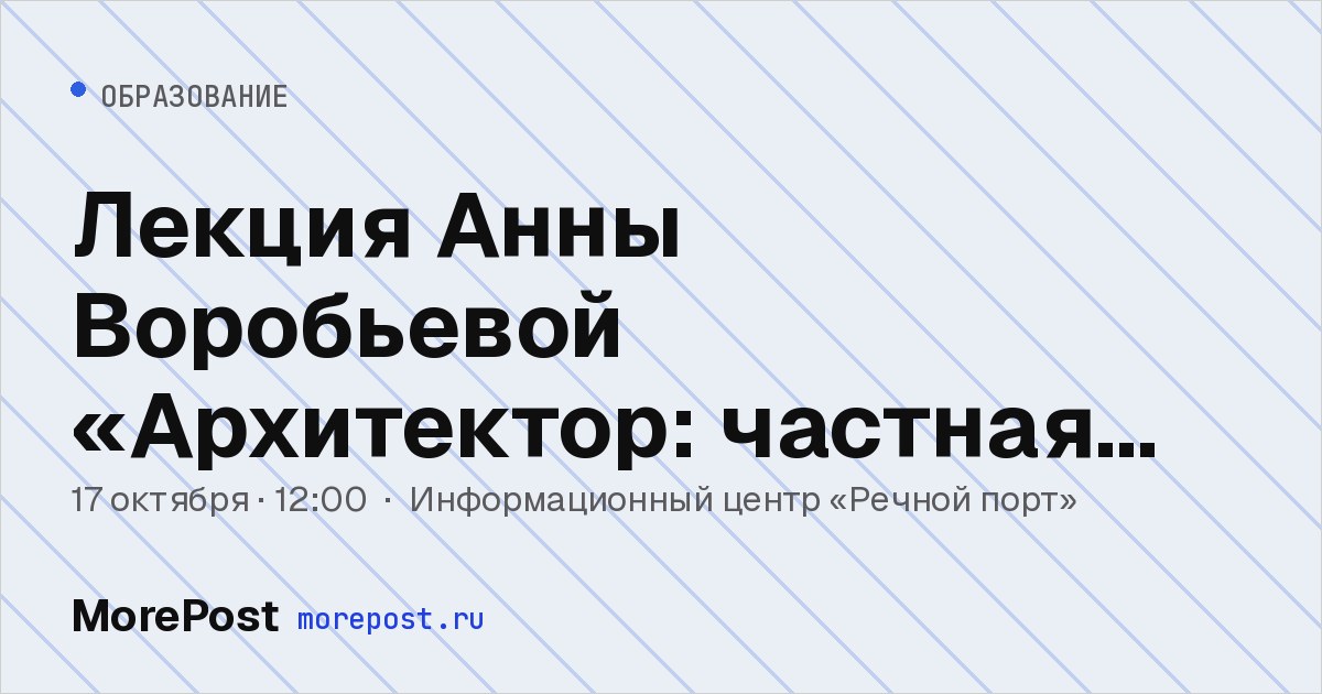 Афиша «Лекция Анны Воробьевой «Архитектор: частная практика, смыслы, проекты, факторы»»