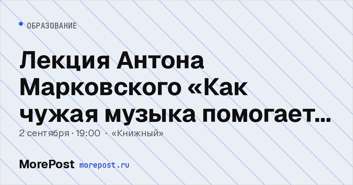 Афиша «Лекция Антона Марковского «Как чужая музыка помогает хип-хопу стать самым популярным жанром»»