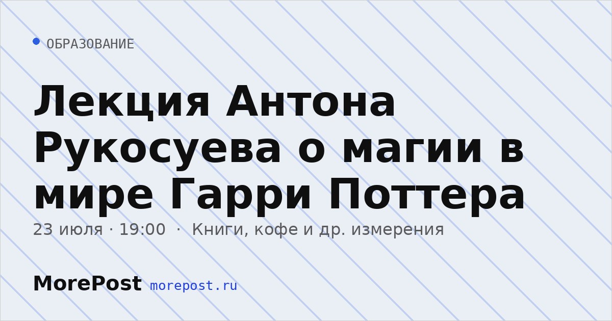 Афиша «Лекция Антона Рукосуева о магии в мире Гарри Поттера»