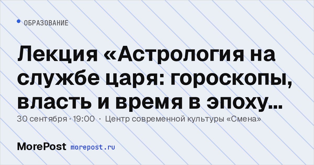 Афиша «Лекция «Астрология на службе царя: гороскопы, власть и время в эпоху Петра I»»