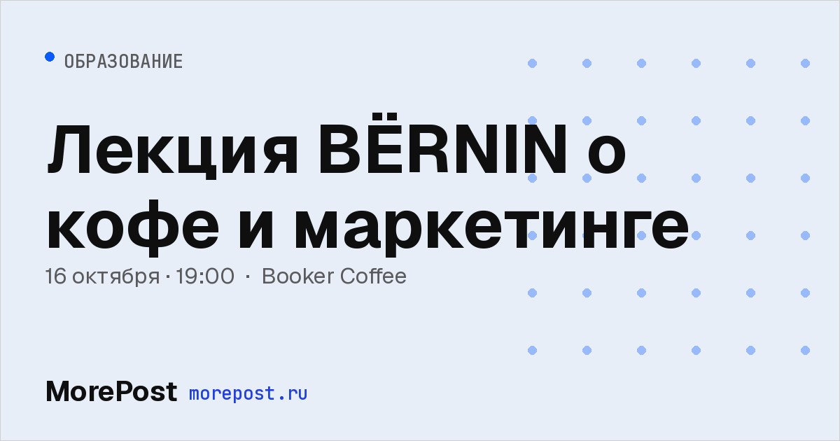 Афиша «Лекция BЁRNIN о кофе и маркетинге»