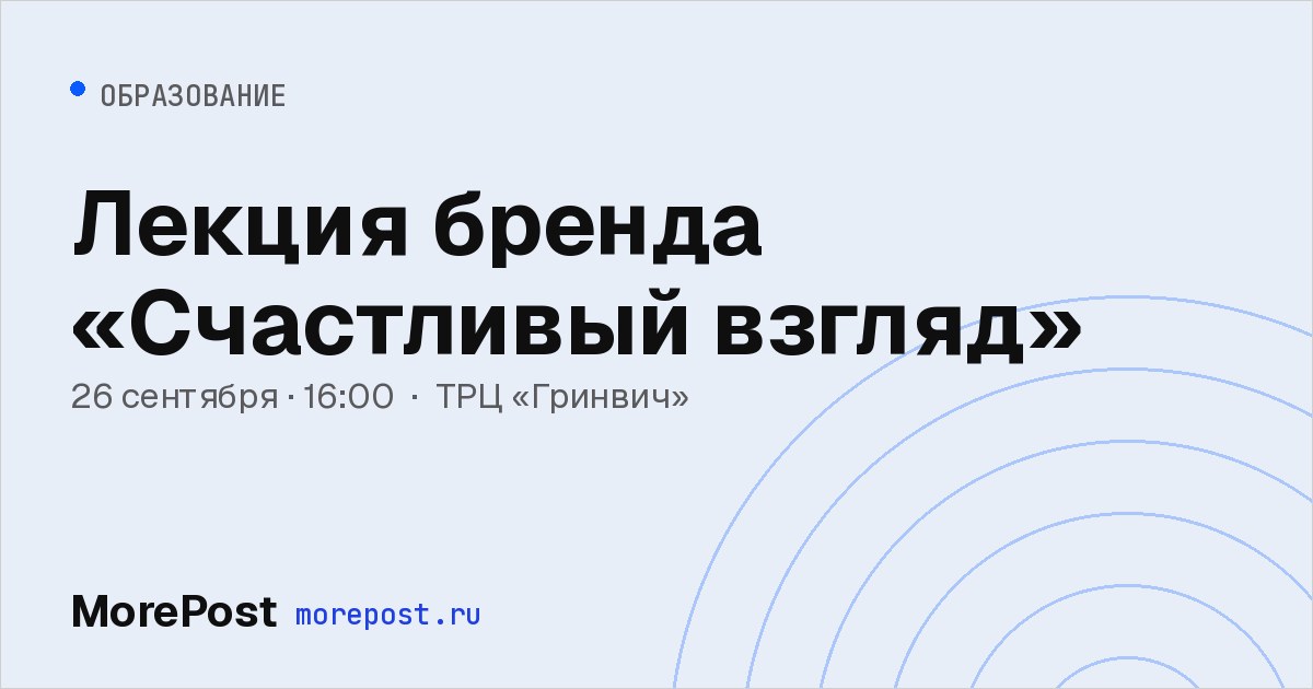 Афиша «Лекция бренда «Счастливый взгляд»»