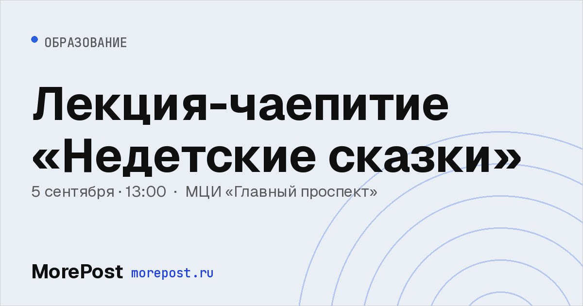 Афиша «Лекция-чаепитие «Недетские сказки»»