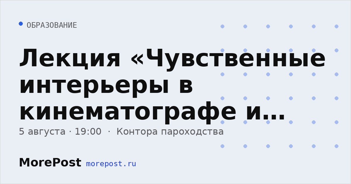 Афиша «Лекция «Чувственные интерьеры в кинематографе и жизни»»