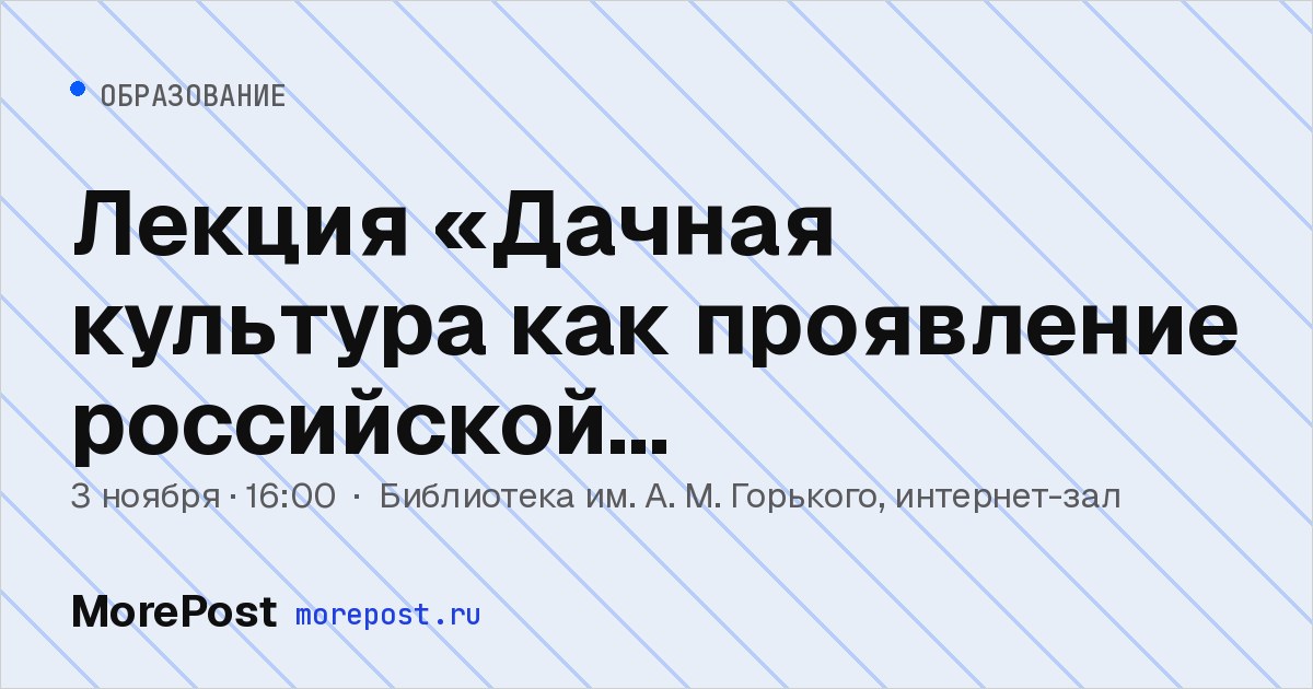 Афиша «Лекция «Дачная культура как проявление российской идентичности»»