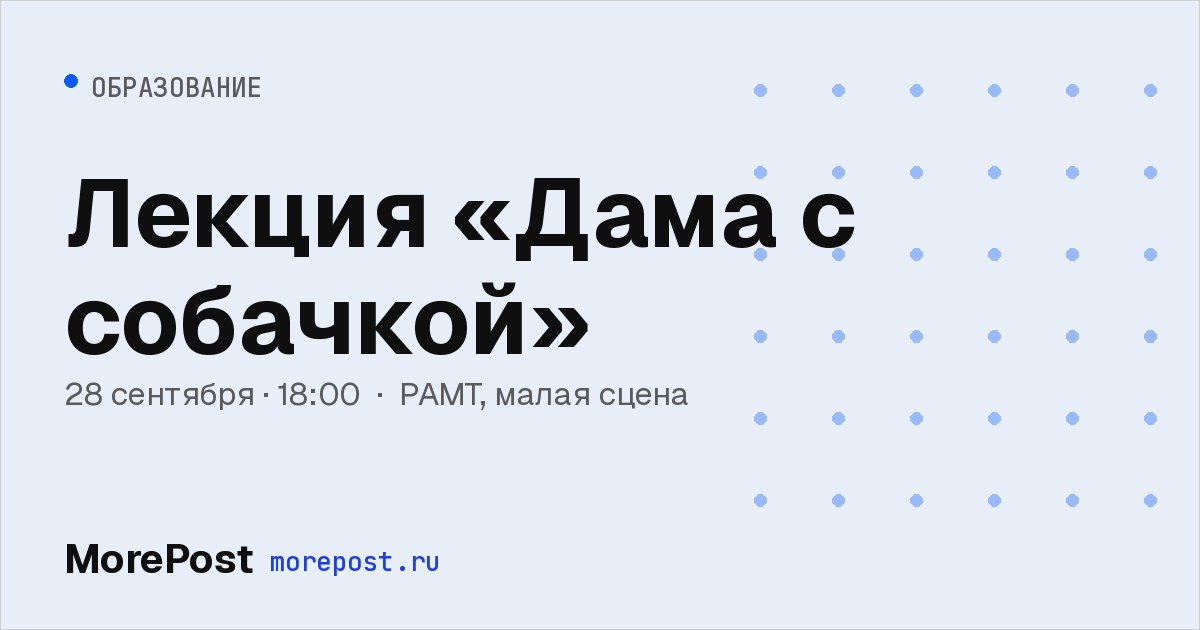 Афиша «Лекция «Дама с собачкой»»