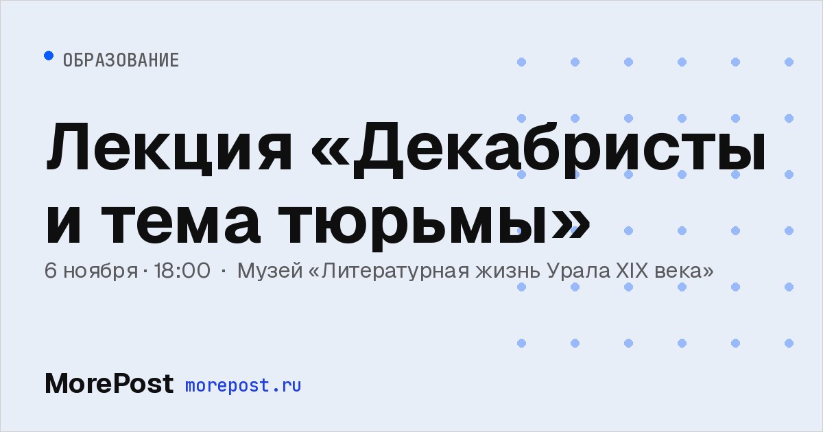 Афиша «Лекция «Декабристы и тема тюрьмы»»