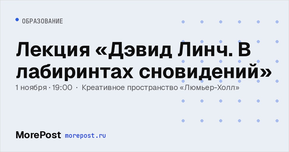 Афиша «Лекция «Дэвид Линч. В лабиринтах сновидений»»