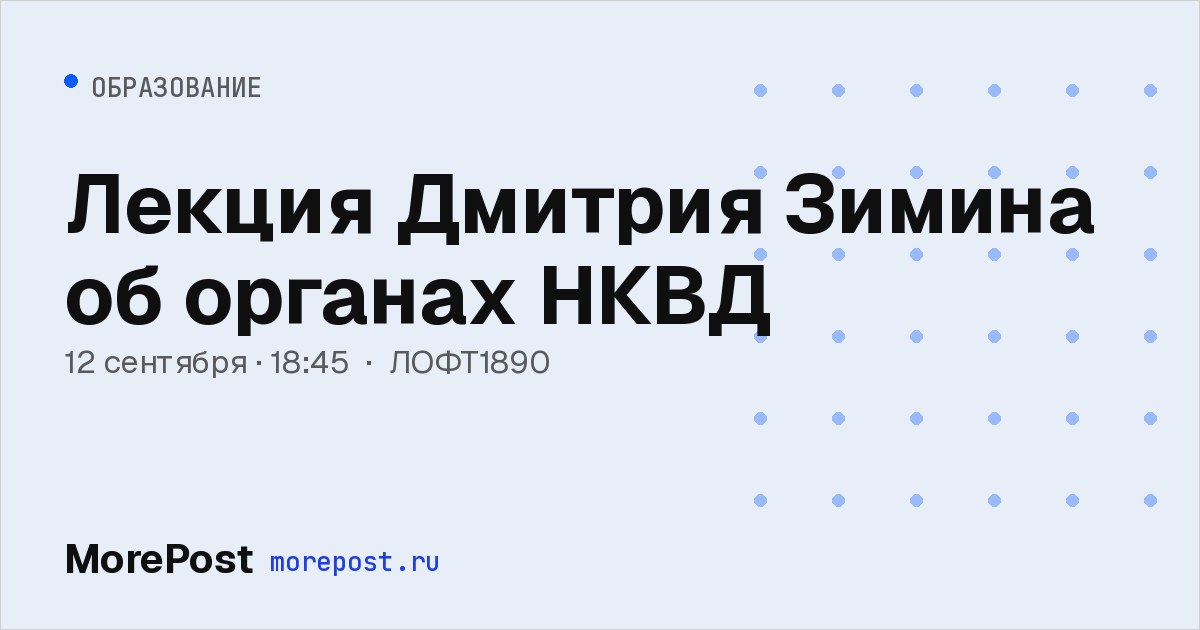 Афиша «Лекция Дмитрия Зимина об органах НКВД»