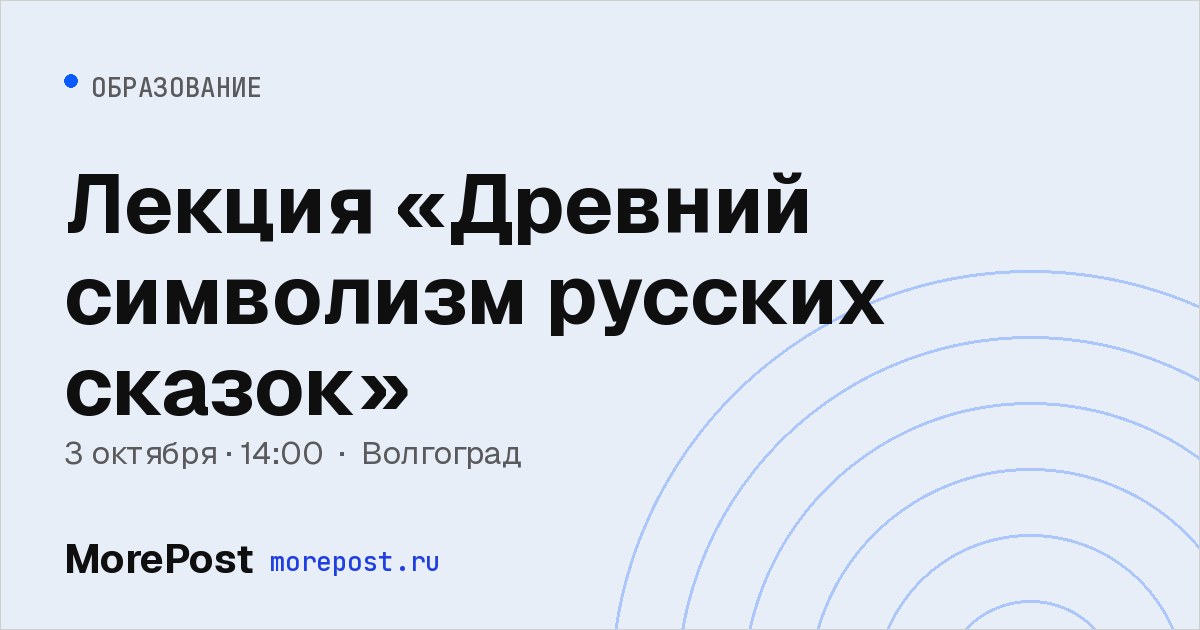 Афиша «Лекция «Древний символизм русских сказок»»