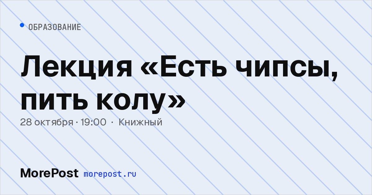 Афиша «Лекция «Есть чипсы, пить колу»»