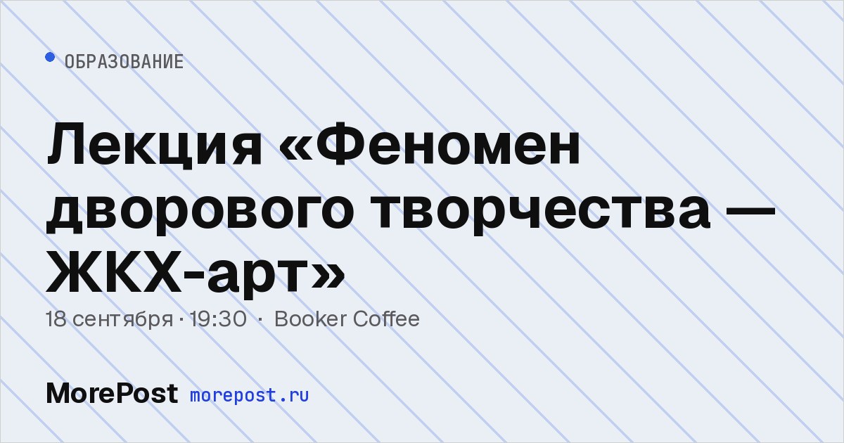 Афиша «Лекция «Феномен дворового творчества — ЖКХ-арт»»
