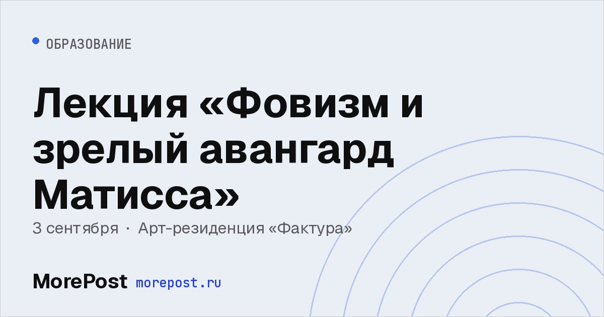 Афиша «Лекция «Фовизм и зрелый авангард Матисса»»