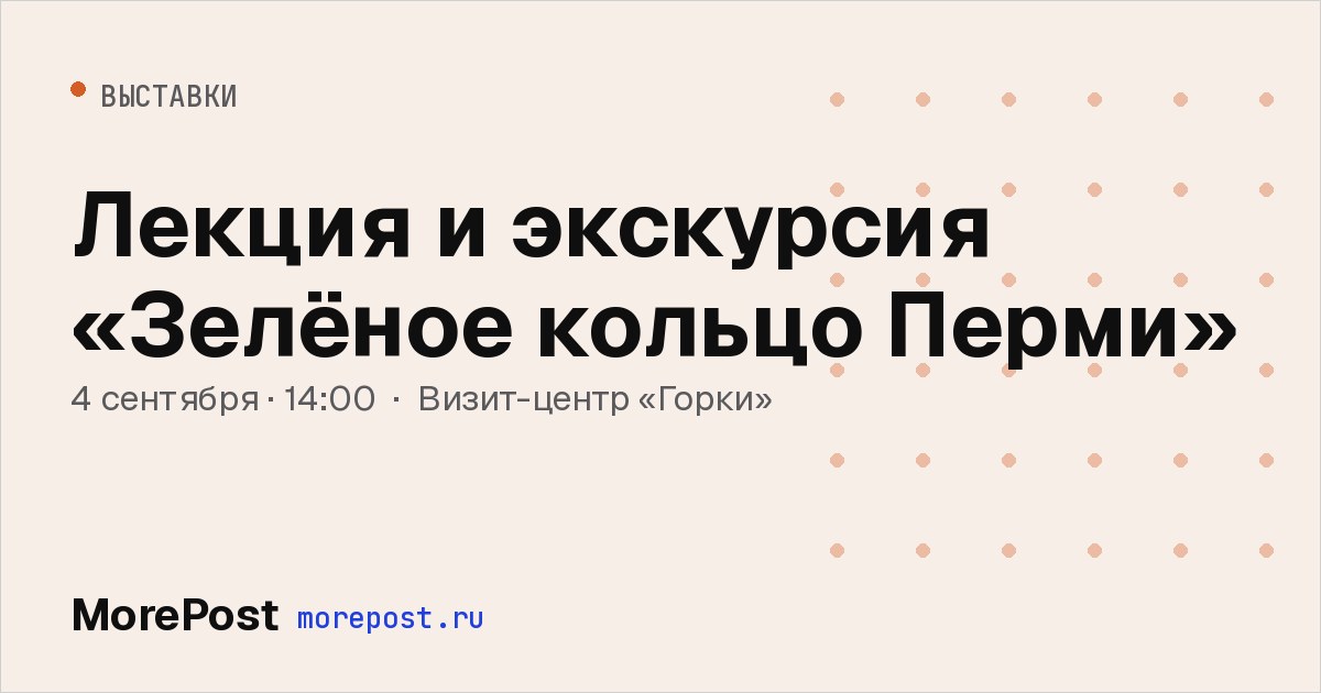 Афиша «Лекция и экскурсия «Зелёное кольцо Перми»»