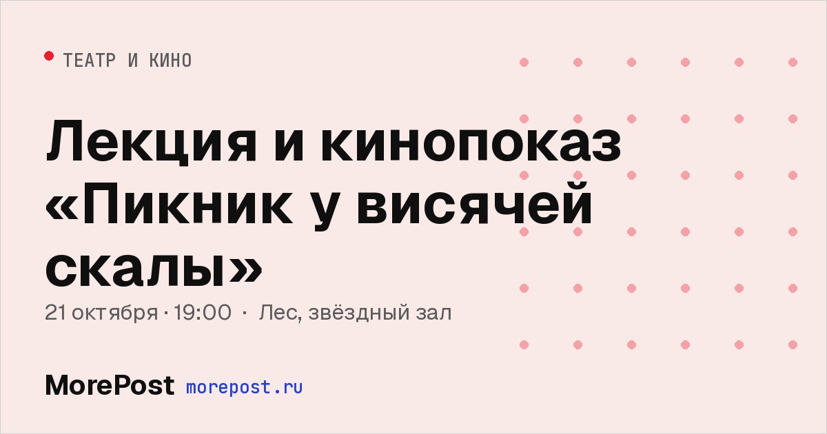 Афиша «Лекция и кинопоказ «Пикник у висячей скалы»»