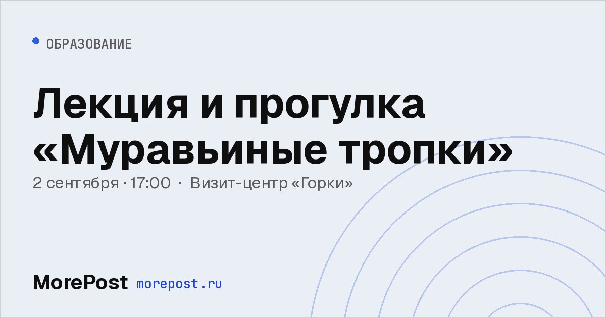 Афиша «Лекция и прогулка «Муравьиные тропки»»