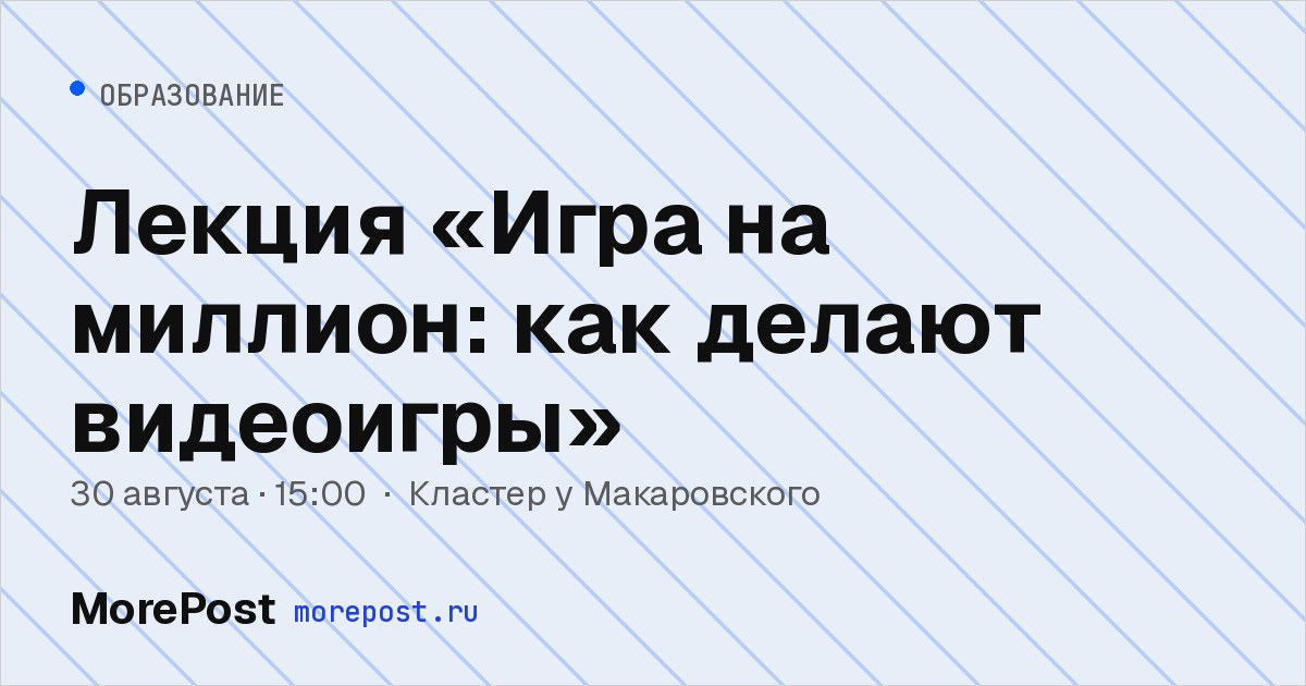 Афиша «Лекция «Игра на миллион: как делают видеоигры»»