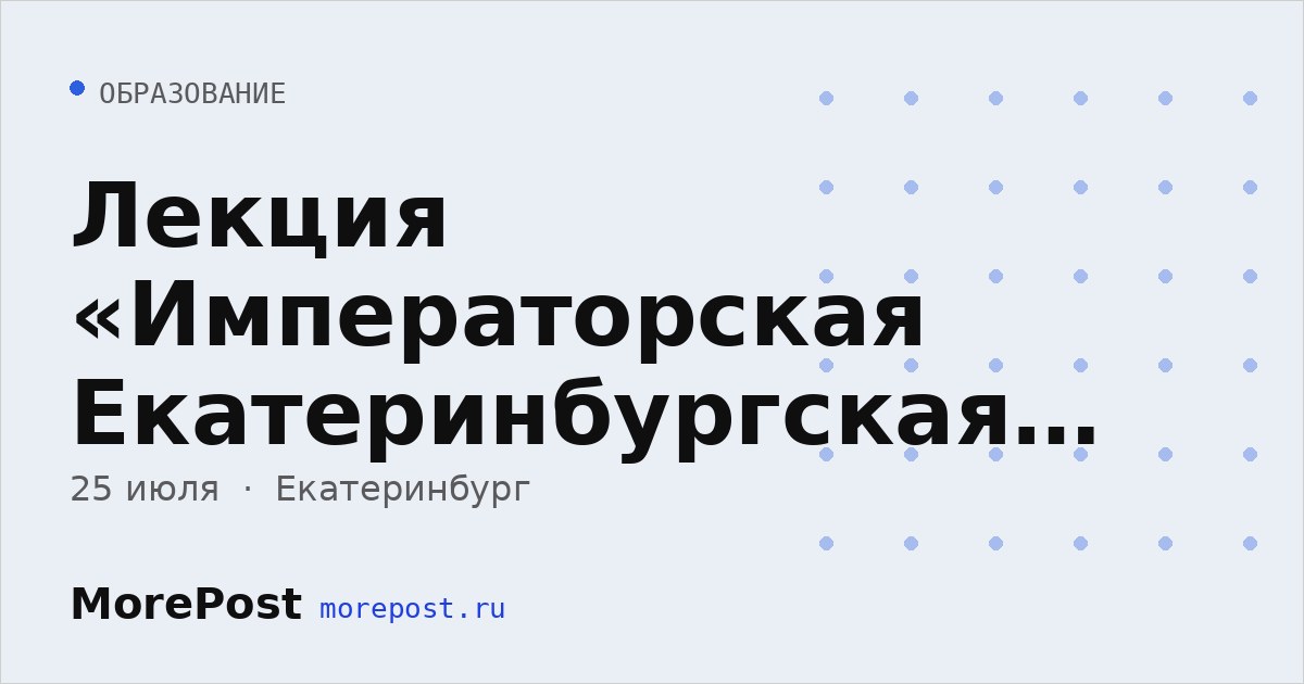 Афиша «Лекция «Императорская Екатеринбургская гранильная: полтора века истории»»