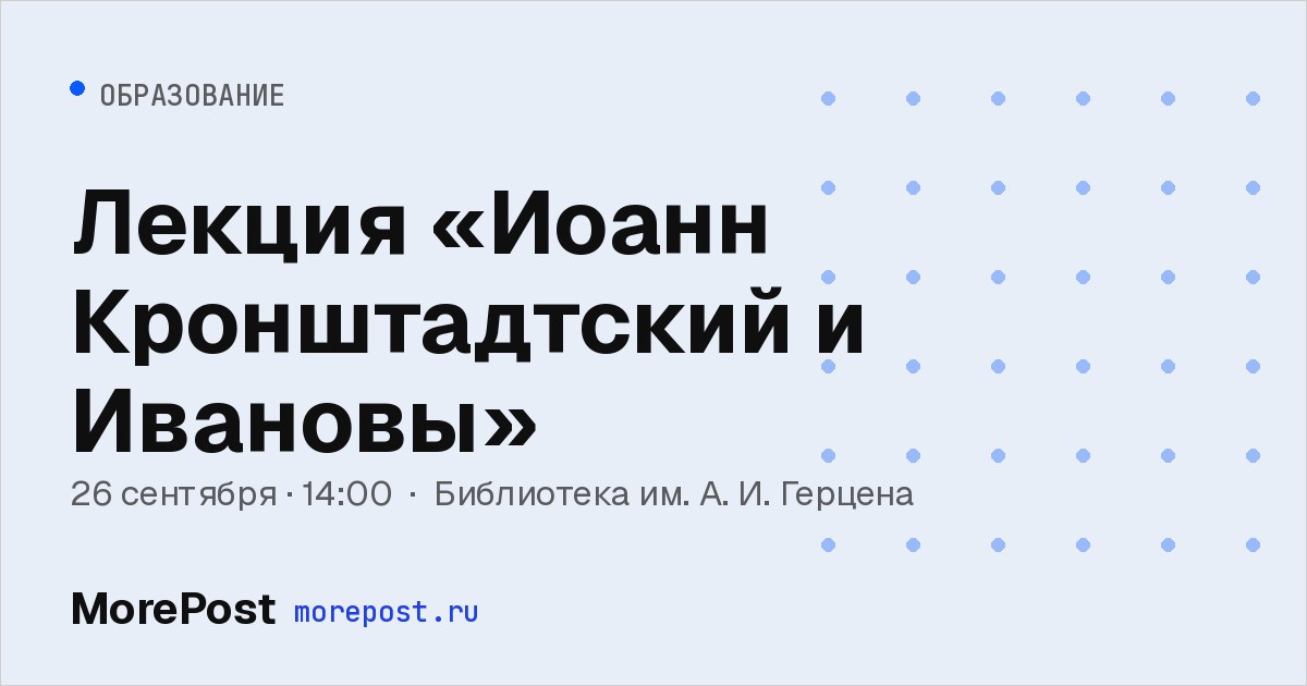 Афиша «Лекция «Иоанн Кронштадтский и Ивановы»»