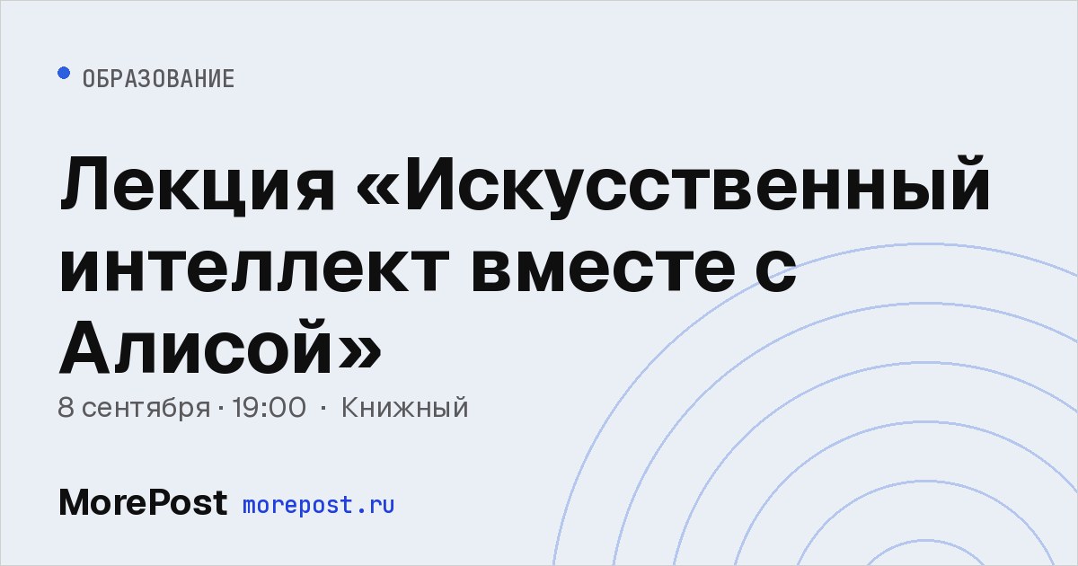 Афиша «Лекция «Искусственный интеллект вместе с Алисой»»
