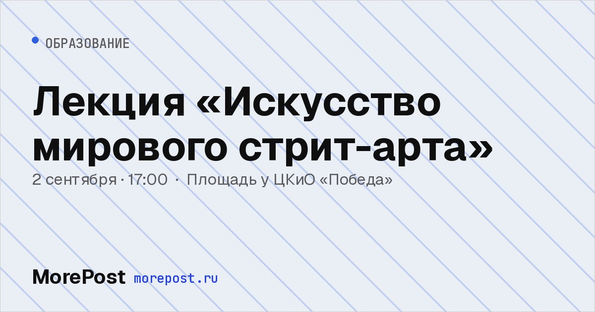 Афиша «Лекция «Искусство мирового стрит-арта»»