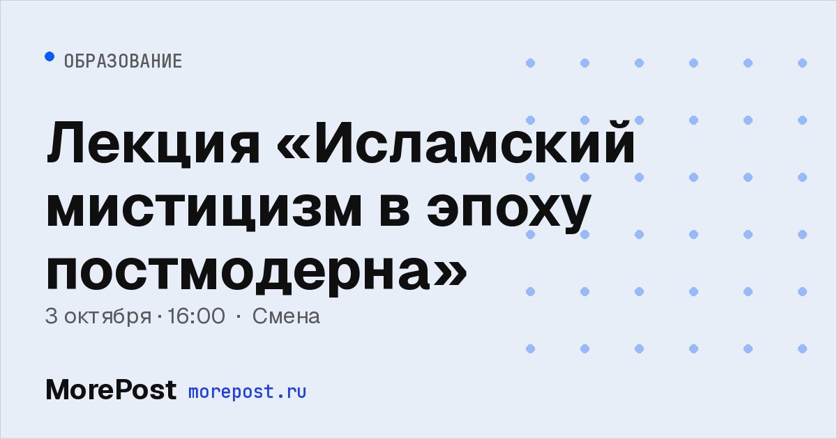 Афиша «Лекция «Исламский мистицизм в эпоху постмодерна»»