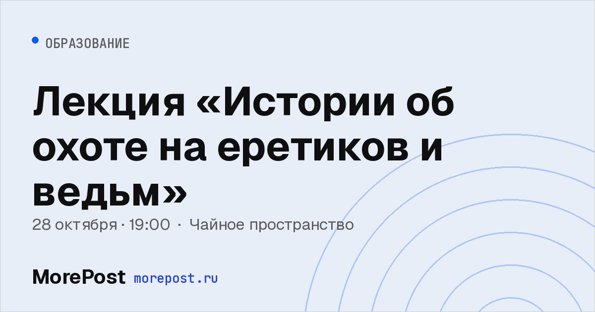 Афиша «Лекция «Истории об охоте на еретиков и ведьм»»