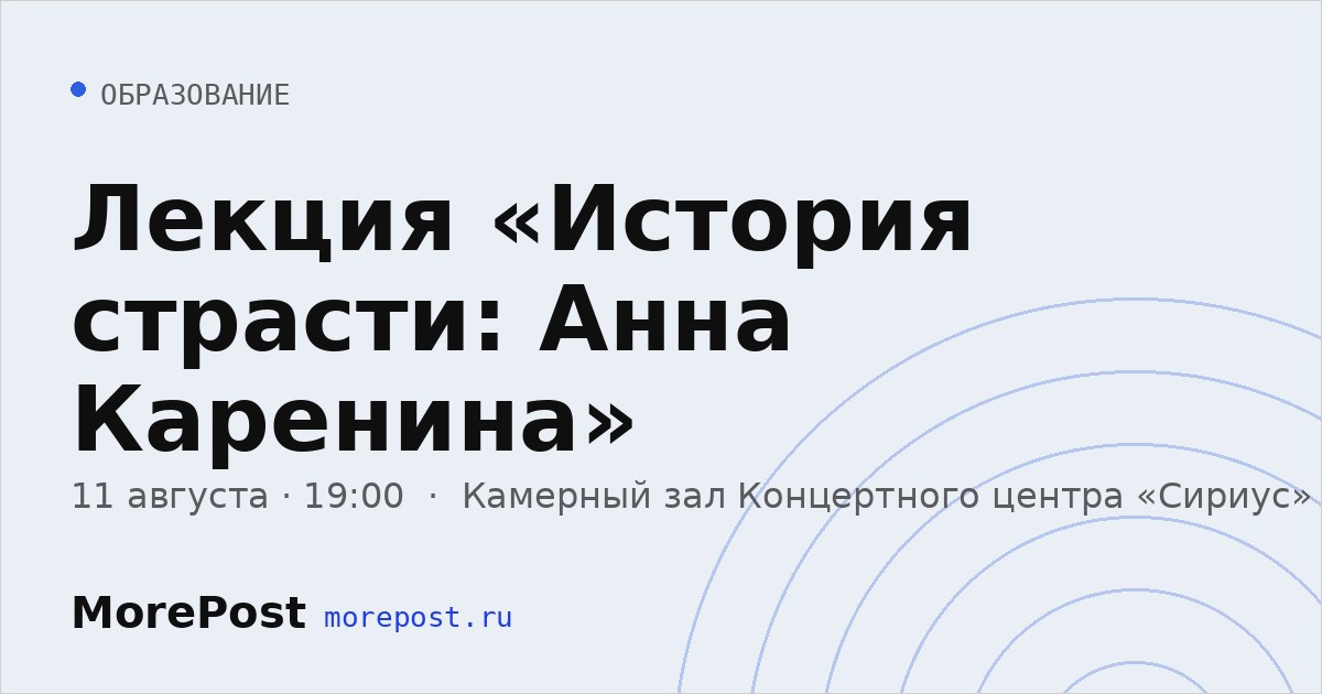 Афиша «Лекция «История страсти: Анна Каренина»»