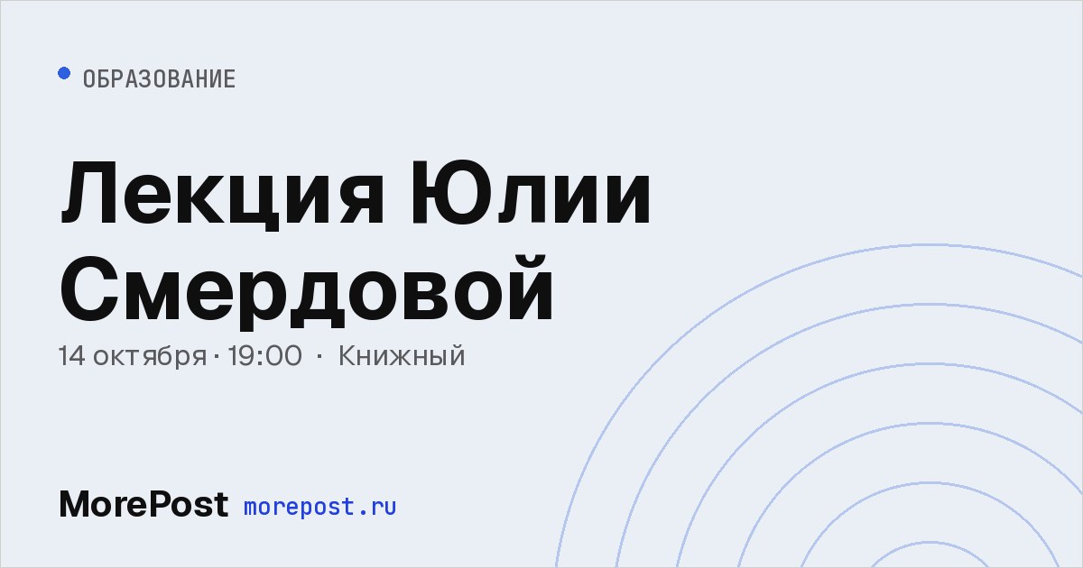 Афиша «Лекция Юлии Смердовой»