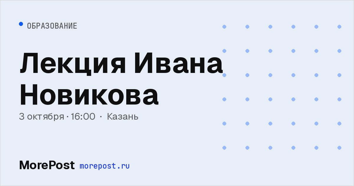 Афиша «Лекция Ивана Новикова»