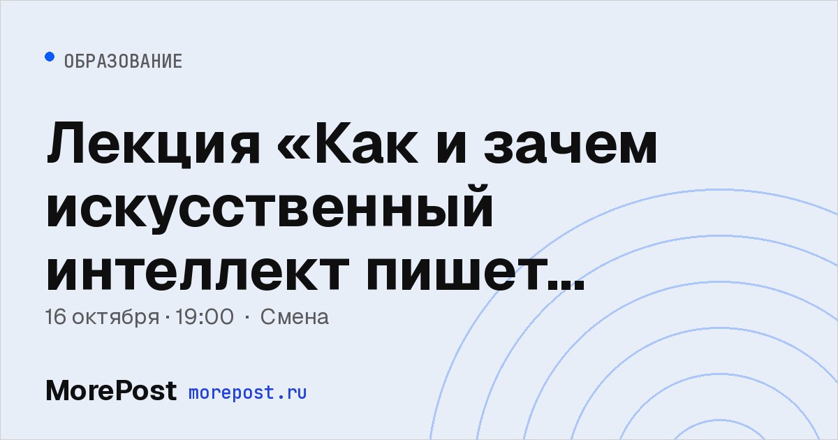 Афиша «Лекция «Как и зачем искусственный интеллект пишет стихи?»»