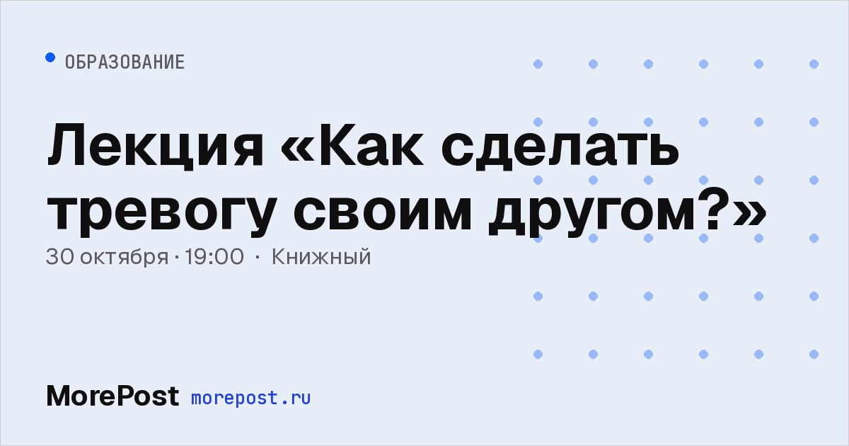 Афиша «Лекция «Как сделать тревогу своим другом?»»