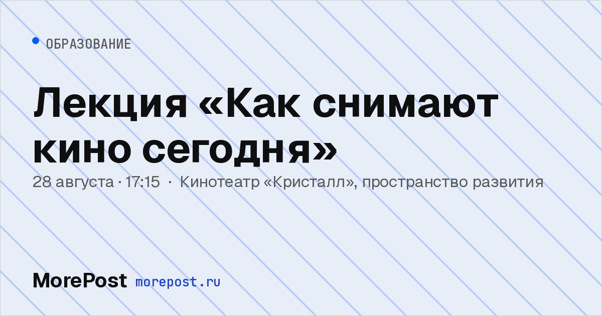 Афиша «Лекция «Как снимают кино сегодня»»