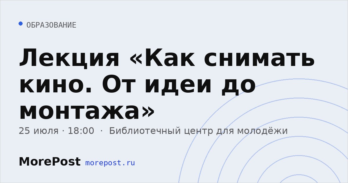 Афиша «Лекция «Как снимать кино. От идеи до монтажа»»