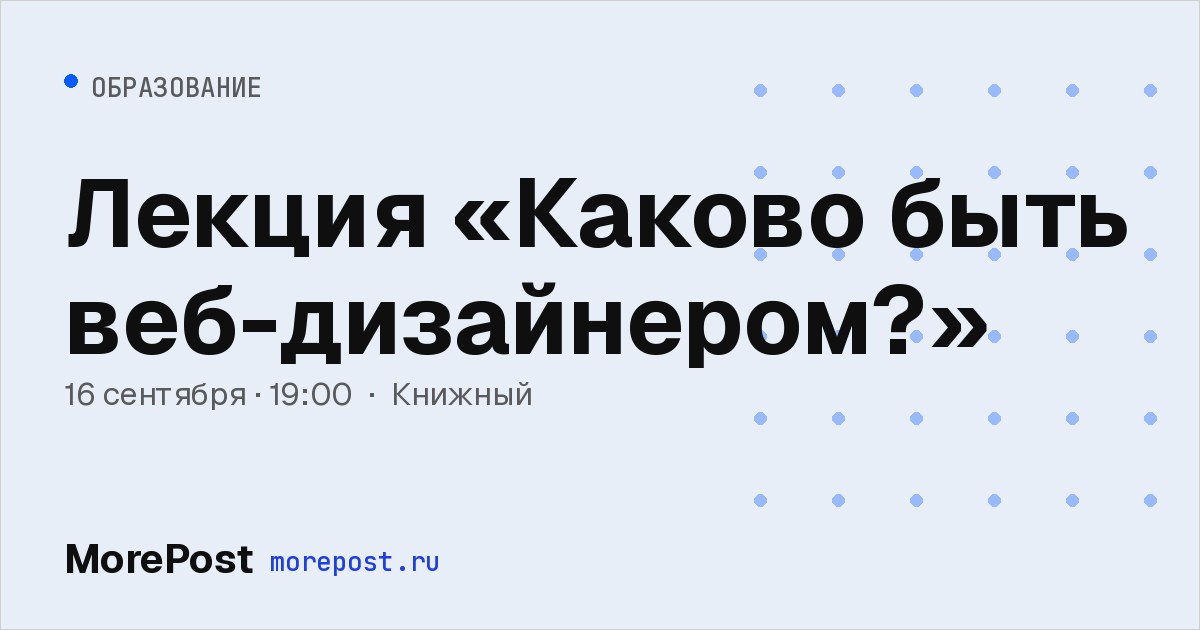 Афиша «Лекция «Каково быть веб-дизайнером?»»