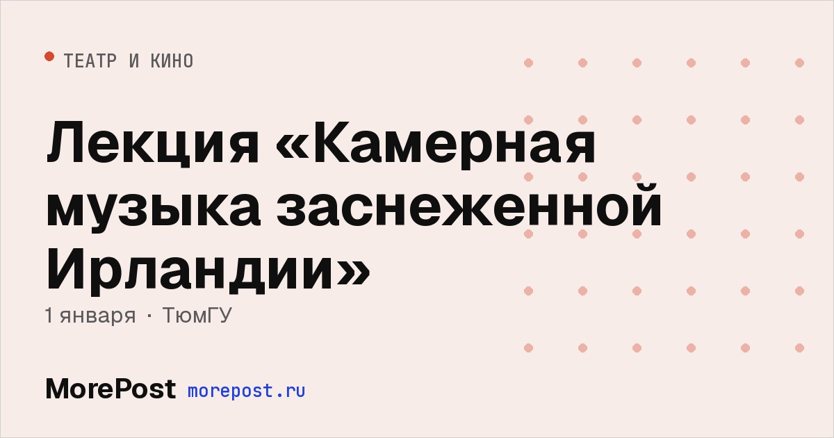 Афиша «Лекция «Камерная музыка заснеженной Ирландии»»