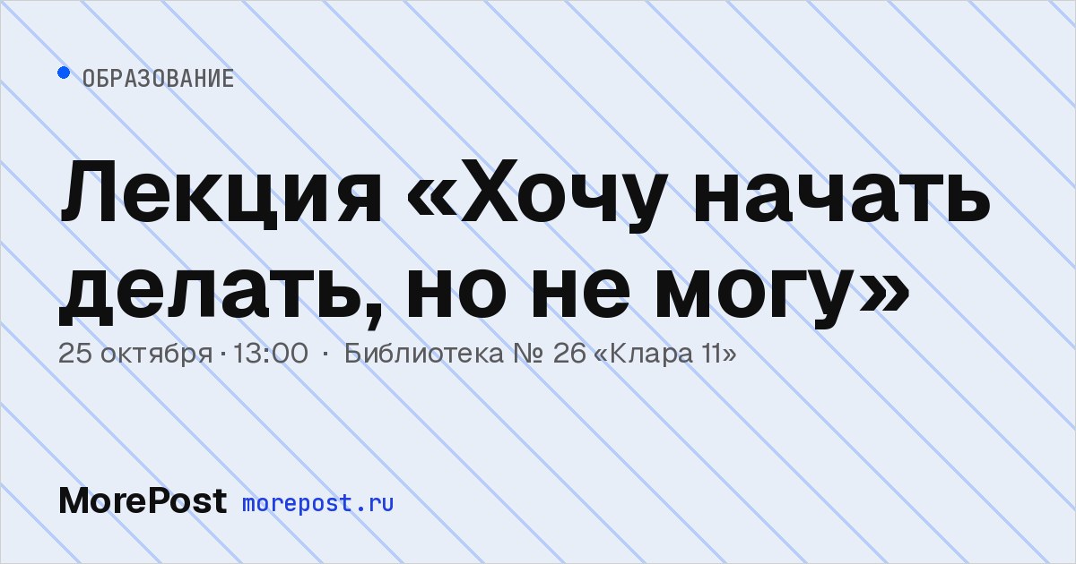 Афиша «Лекция «Хочу начать делать, но не могу»»