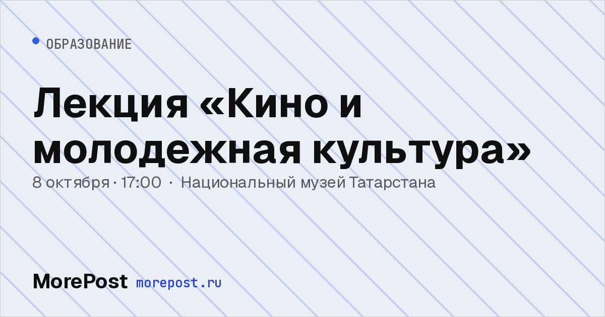 Афиша «Лекция «Кино и молодежная культура»»