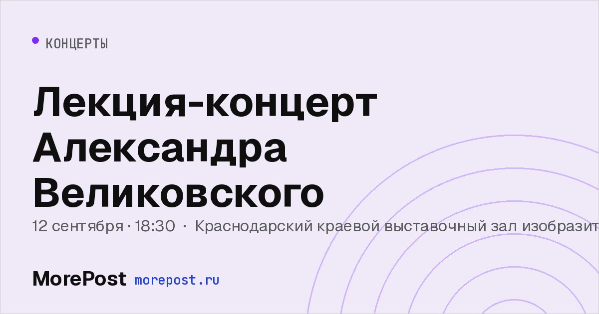 Афиша «Лекция-концерт Александра Великовского»