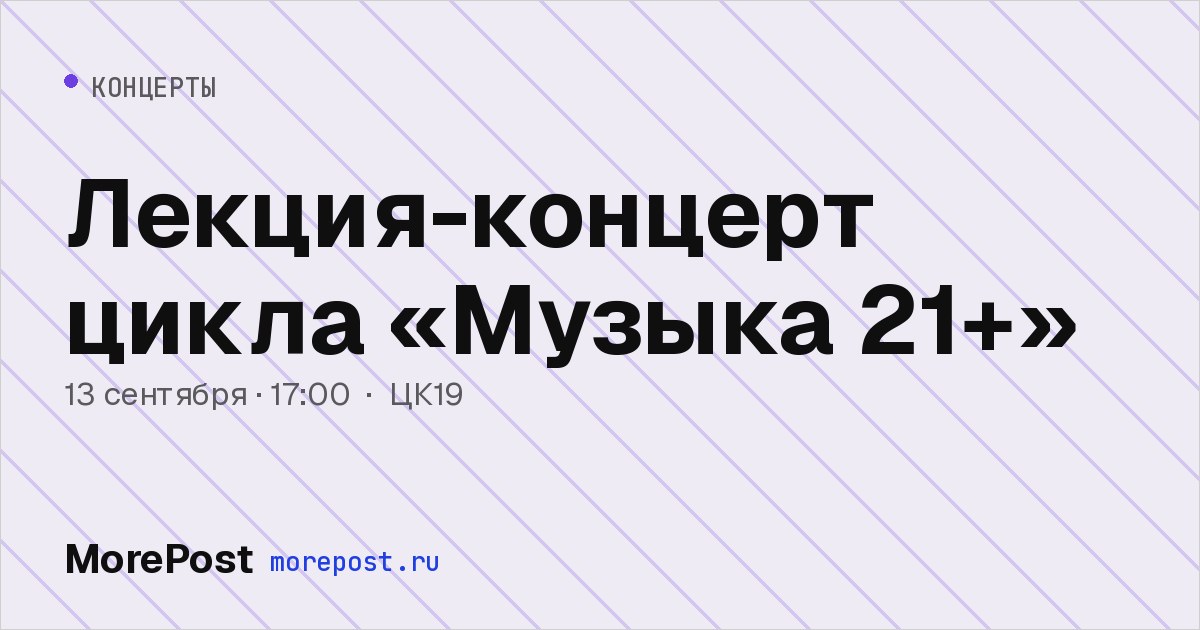 Афиша «Лекция-концерт цикла «Музыка 21+»»