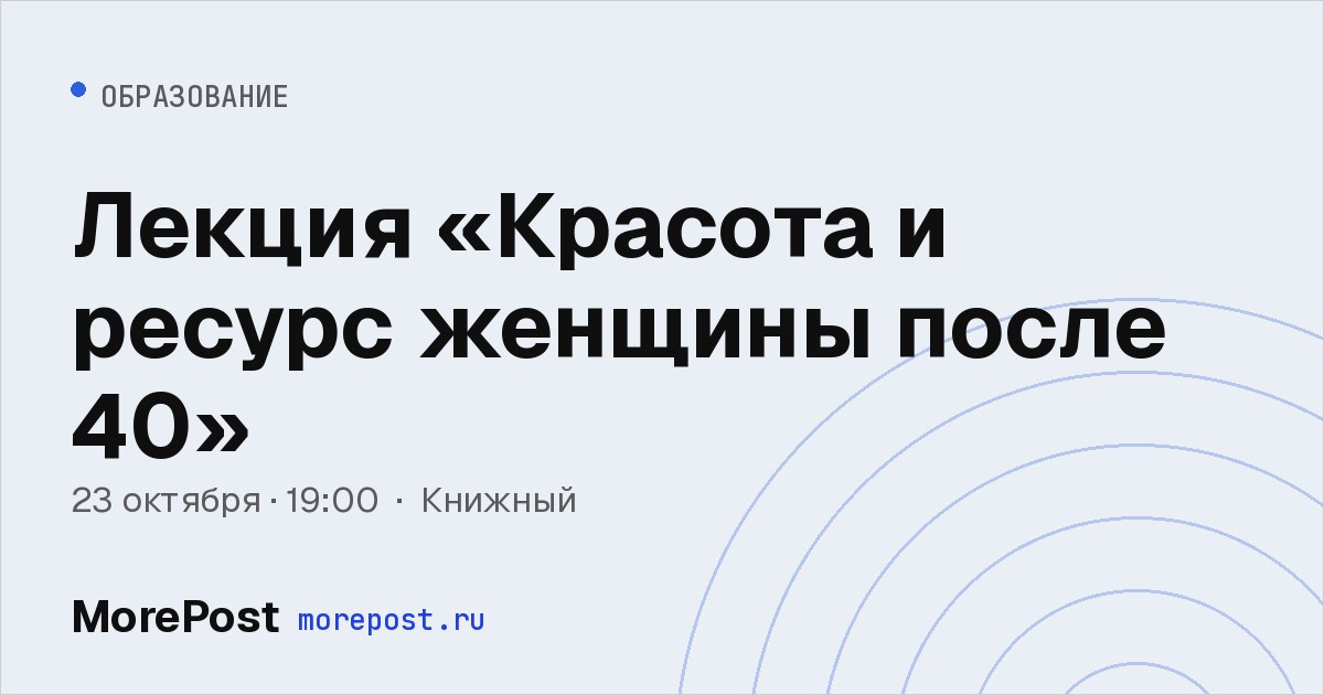 Афиша «Лекция «Красота и ресурс женщины после 40»»