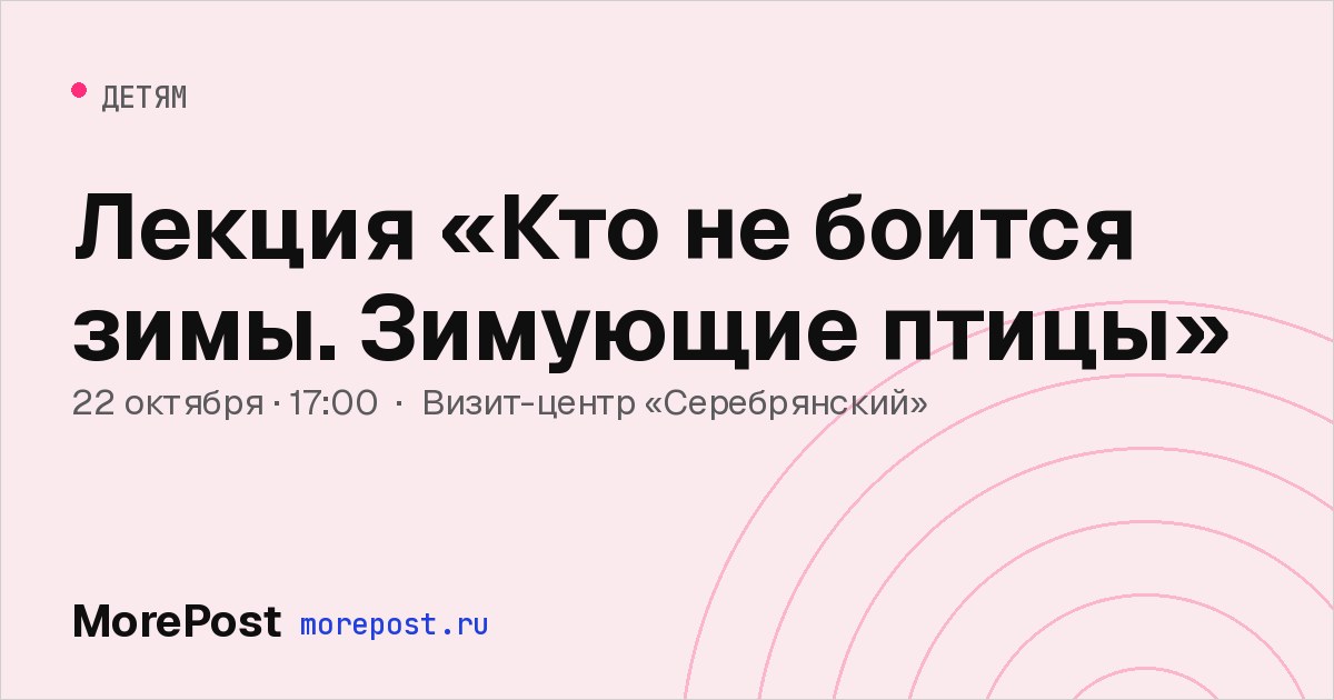 Афиша «Лекция «Кто не боится зимы. Зимующие птицы»»