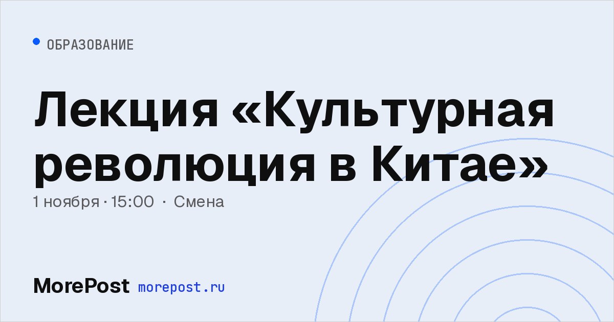 Афиша «Лекция «Культурная революция в Китае»»