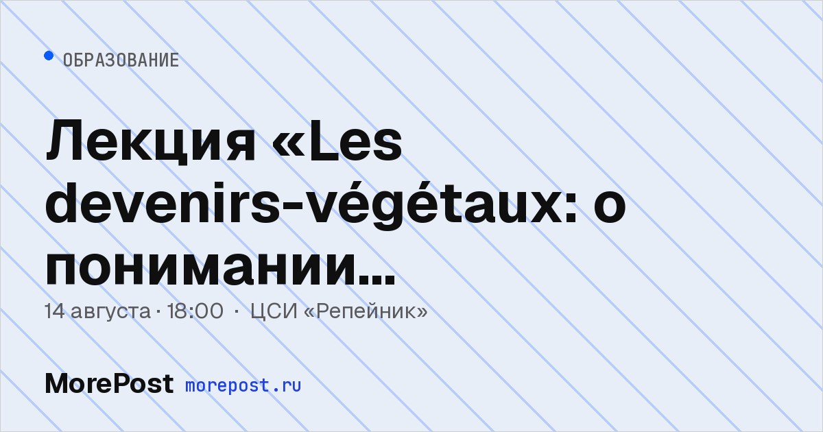 Афиша «Лекция «Les devenirs-végétaux: о понимании растительного»»