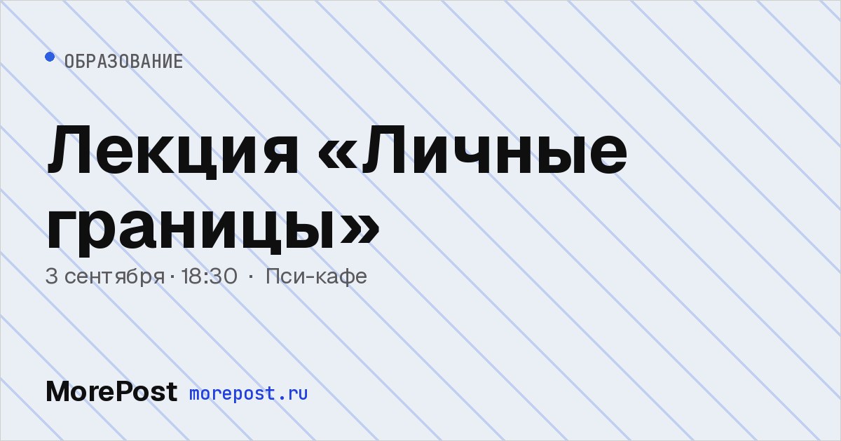 Афиша «Лекция «Личные границы»»